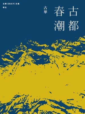 cover image of 古華（京夫子）文集　卷五